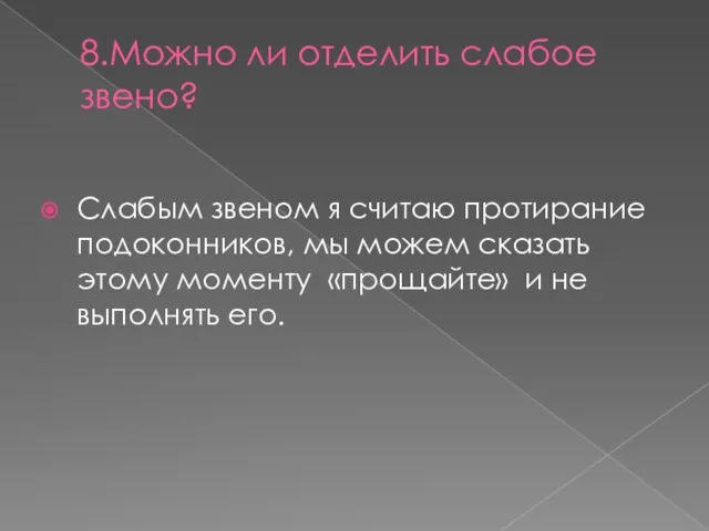 8.Можно ли отделить слабое звено? Слабым звеном я считаю протирание подоконников,