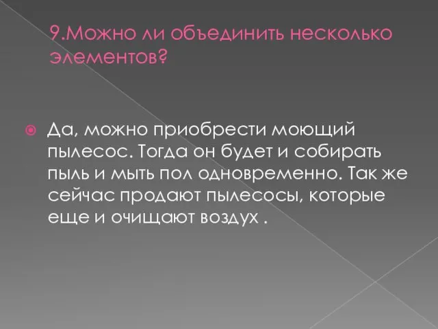 9.Можно ли объединить несколько элементов? Да, можно приобрести моющий пылесос. Тогда