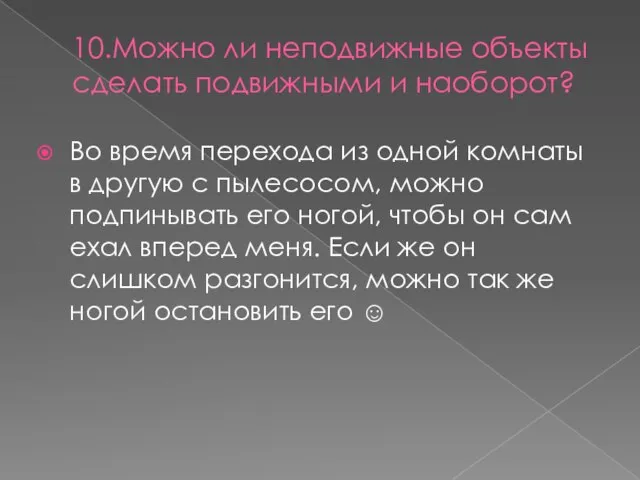 10.Можно ли неподвижные объекты сделать подвижными и наоборот? Во время перехода