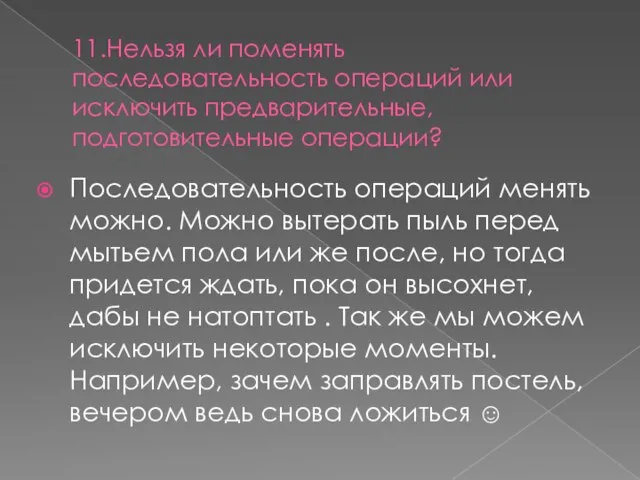 11.Нельзя ли поменять последовательность операций или исключить предварительные, подготовительные операции? Последовательность