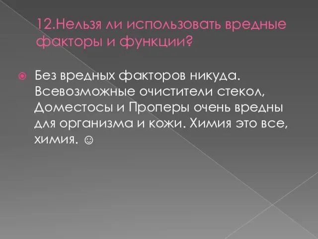 12.Нельзя ли использовать вредные факторы и функции? Без вредных факторов никуда.