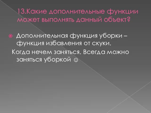 13.Какие дополнительные функции может выполнять данный объект? Дополнительная функция уборки –