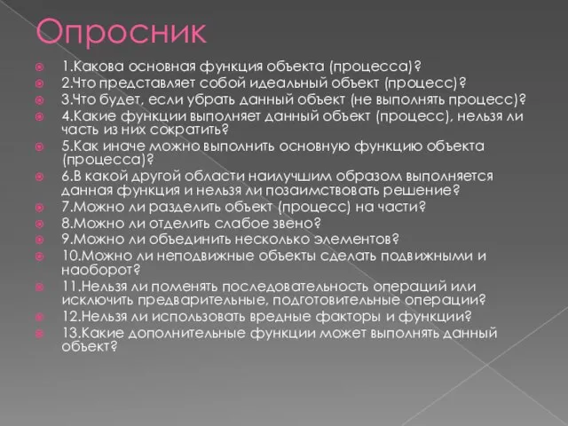 Опросник 1.Какова основная функция объекта (процесса)? 2.Что представляет собой идеальный объект