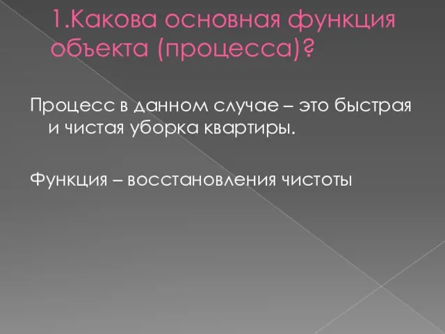 1.Какова основная функция объекта (процесса)? Процесс в данном случае – это