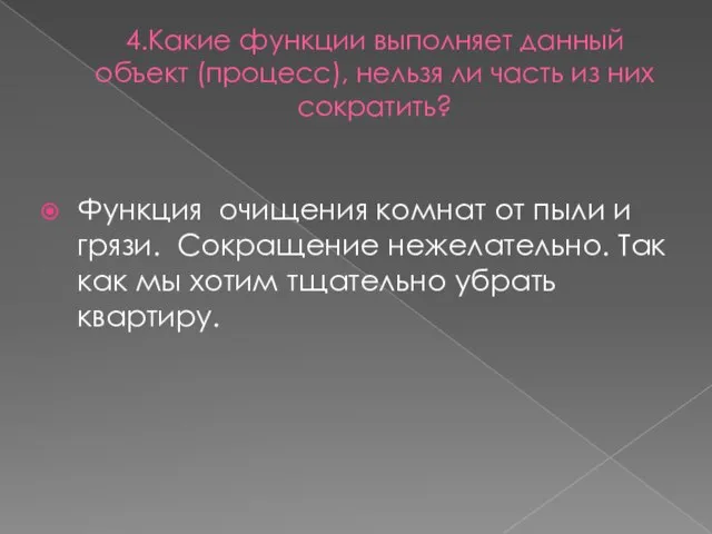 4.Какие функции выполняет данный объект (процесс), нельзя ли часть из них