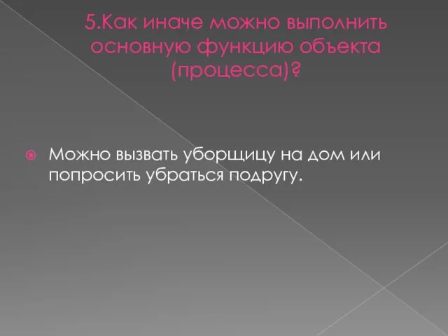 5.Как иначе можно выполнить основную функцию объекта (процесса)? Можно вызвать уборщицу