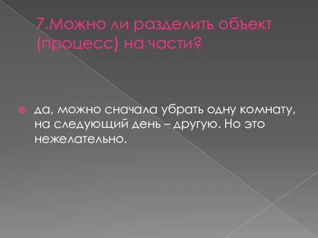 7.Можно ли разделить объект (процесс) на части? да, можно сначала убрать