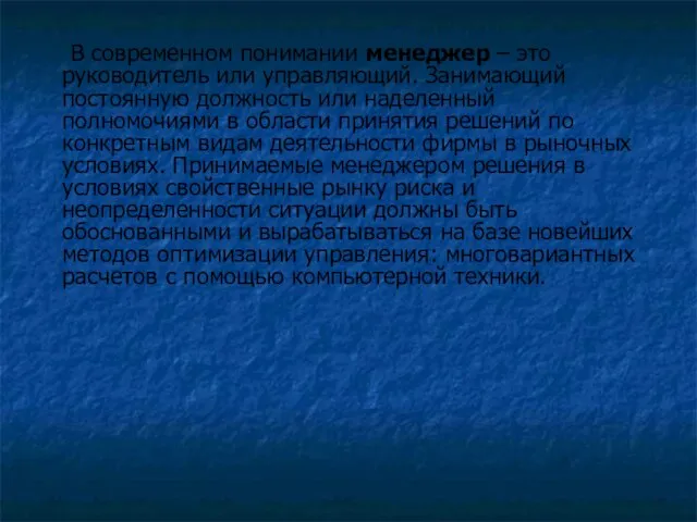 В современном понимании менеджер – это руководитель или управляющий. Занимающий постоянную