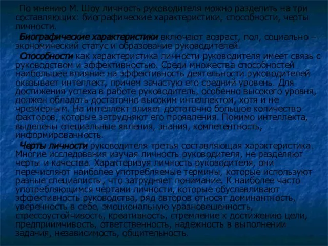 По мнению М. Шоу личность руководителя можно разделить на три составляющих: