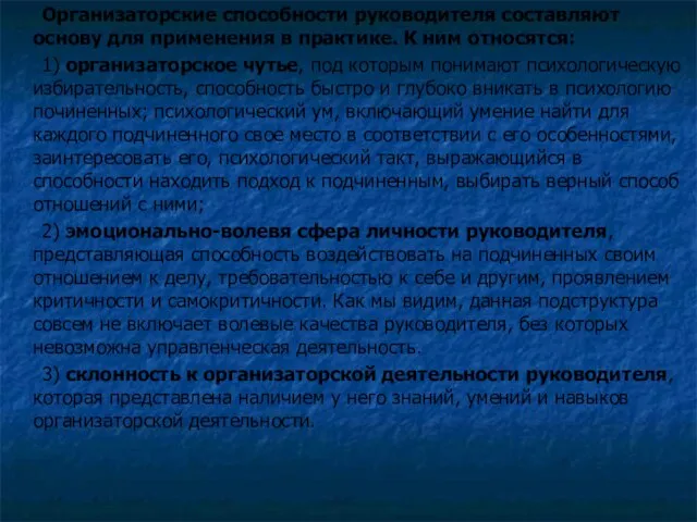 Организаторские способности руководителя составляют основу для применения в практике. К ним