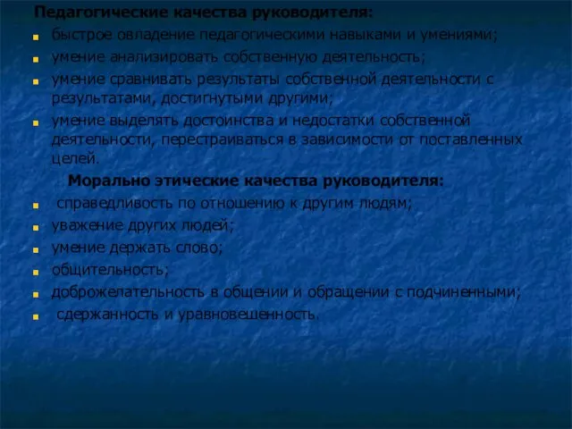 Педагогические качества руководителя: быстрое овладение педагогическими навыками и умениями; умение анализировать