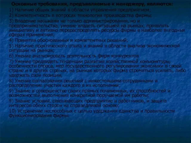 Основные требования, предъявляемые к менеджеру, являются: 1) Наличие общих знаний в