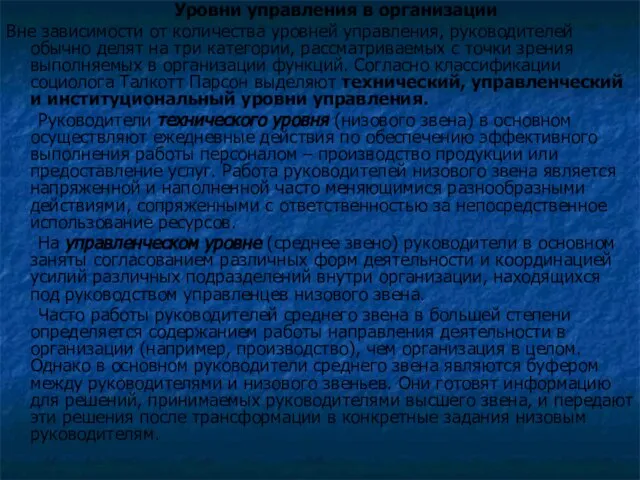 Уровни управления в организации Вне зависимости от количества уровней управления, руководителей