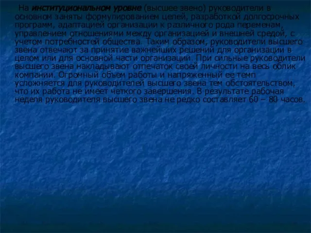 На институциональном уровне (высшее звено) руководители в основном заняты формулированием целей,