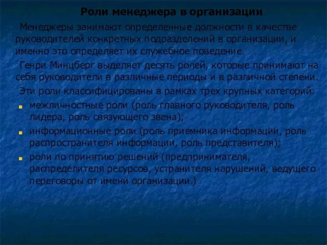 Роли менеджера в организации Менеджеры занимают определенные должности в качестве руководителей