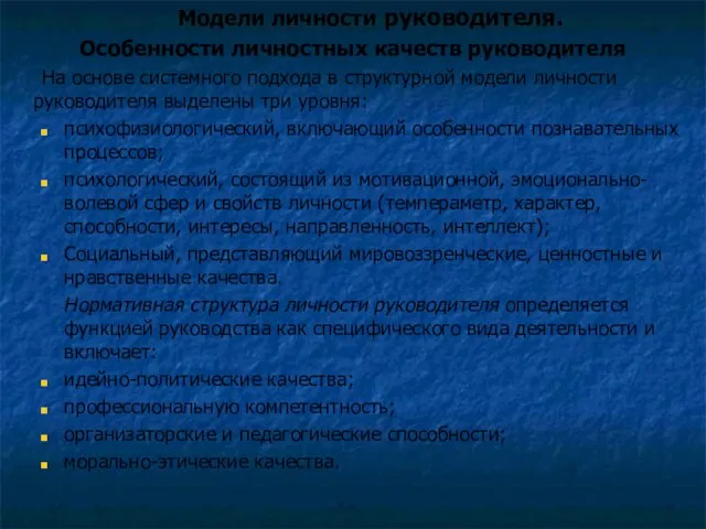 Модели личности руководителя. Особенности личностных качеств руководителя На основе системного подхода