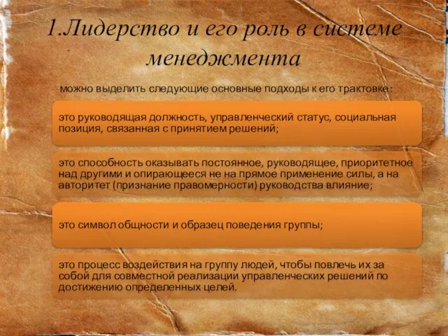 1.Лидерство и его роль в системе менеджмента можно выделить следующие основные подходы к его трактовке: