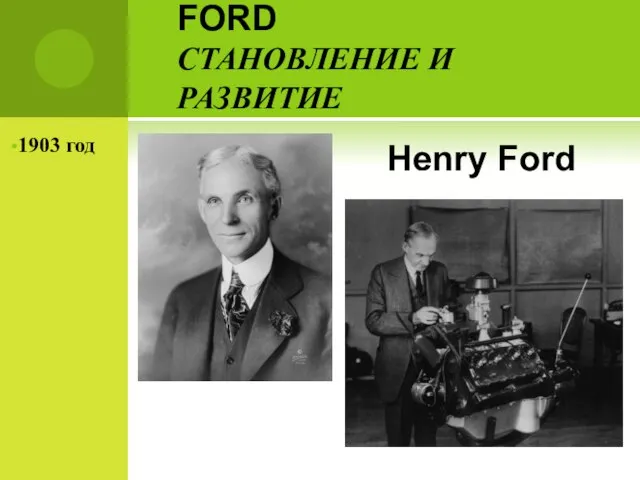 FORD СТАНОВЛЕНИЕ И РАЗВИТИЕ 1903 год Henry Ford