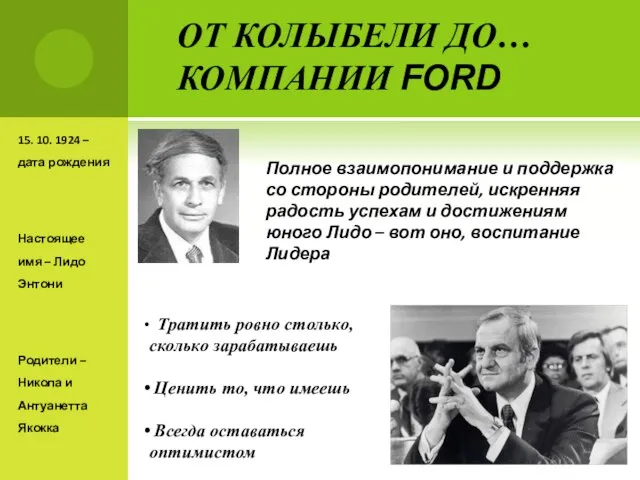 ОТ КОЛЫБЕЛИ ДО… КОМПАНИИ FORD 15. 10. 1924 – дата рождения