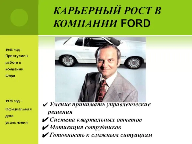 КАРЬЕРНЫЙ РОСТ В КОМПАНИИ FORD 1946 год - Приступил к работе