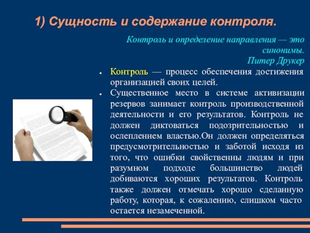 1) Сущность и содержание контроля. Контроль и определение направления — это