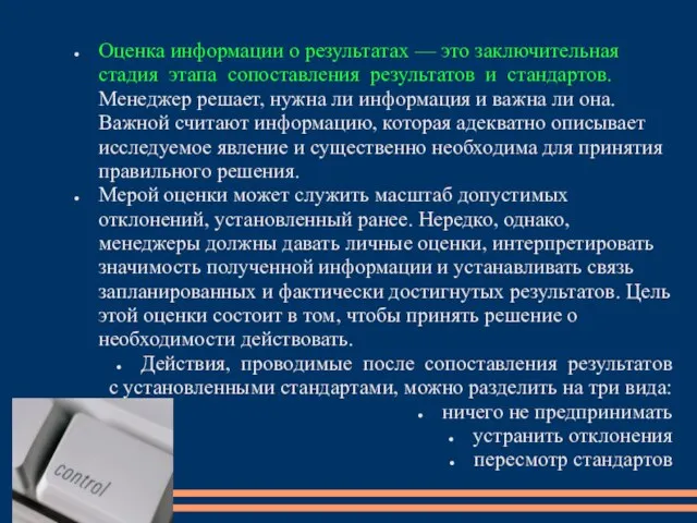 Оценка информации о результатах — это заключительная стадия этапа сопоставления результатов