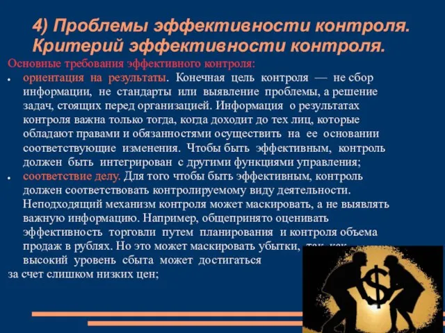 4) Проблемы эффективности контроля. Критерий эффективности контроля. Основные требования эффективного контроля: