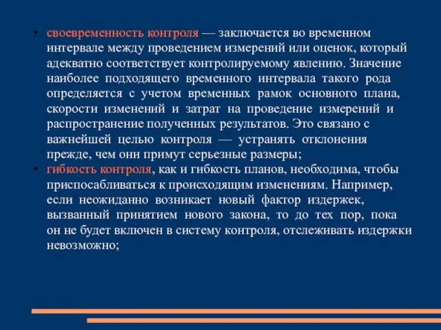 своевременность контроля — заключается во временном интервале между проведением измерений или