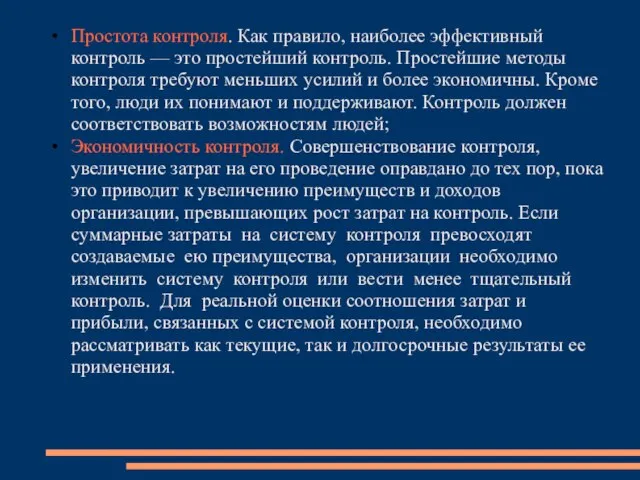 Простота контроля. Как правило, наиболее эффективный контроль — это простейший контроль.