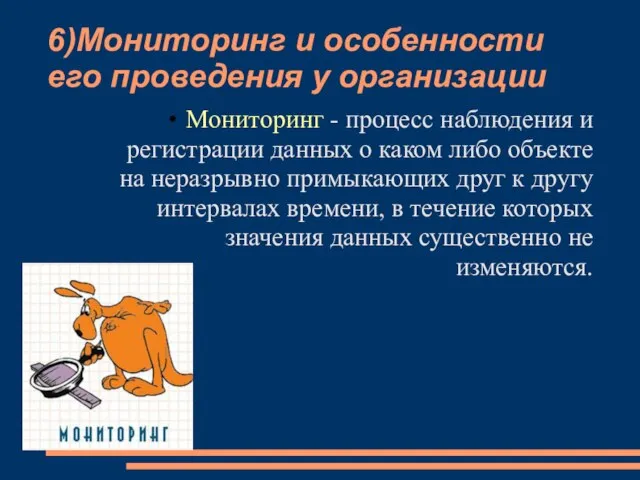 6)Мониторинг и особенности его проведения у организации Мониторинг - процесс наблюдения