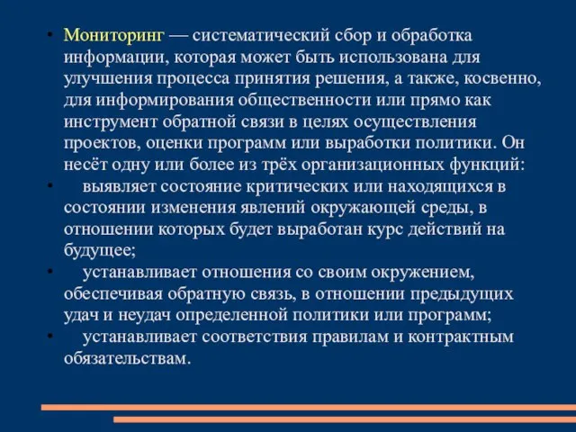 Мониторинг — систематический сбор и обработка информации, которая может быть использована