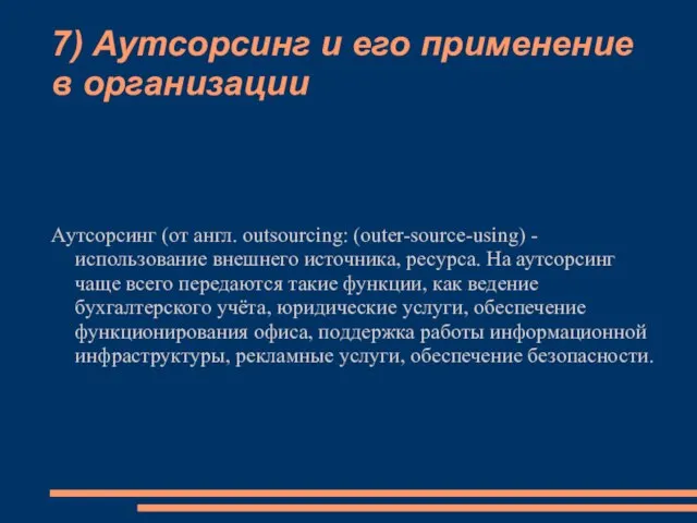 7) Аутсорсинг и его применение в организации Аутсорсинг (от англ. outsourcing: