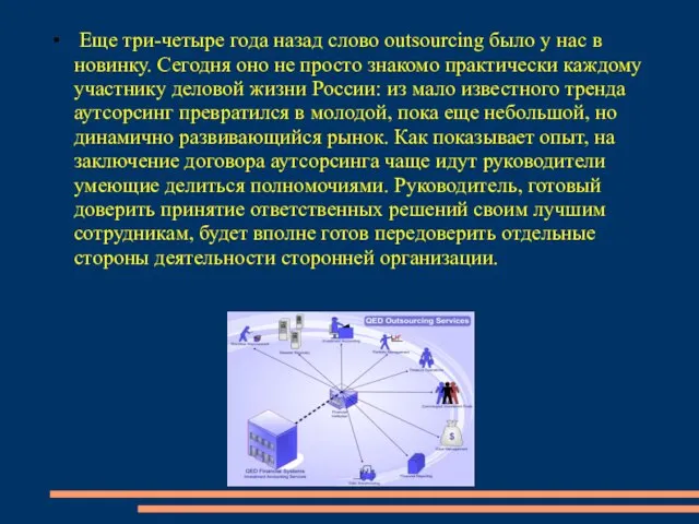 Еще три-четыре года назад слово outsourcing было у нас в новинку.