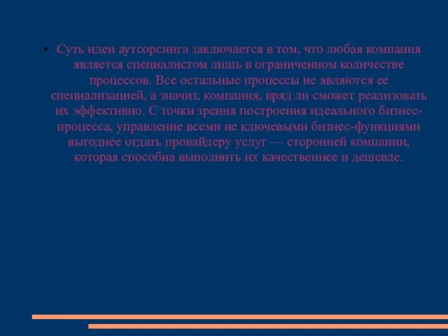 Суть идеи аутсорсинга заключается в том, что любая компания является специалистом