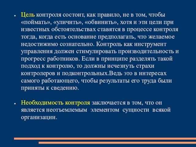 Цель контроля состоит, как правило, не в том, чтобы «поймать», «уличить»,