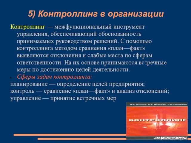 5) Контроллинг в организации Контроллинг — межфункциональный инструмент управления, обеспечивающий обоснованность