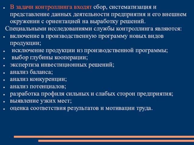 В задачи контроллинга входят сбор, систематизация и представление данных деятельности предприятия