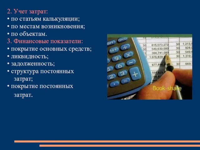 2. Учет затрат: • по статьям калькуляции; • по местам возникновения;