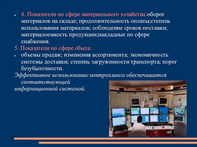 4. Показатели по сфере материального хозяйства:оборот материалов на складе; продолжительность оплаты;степень