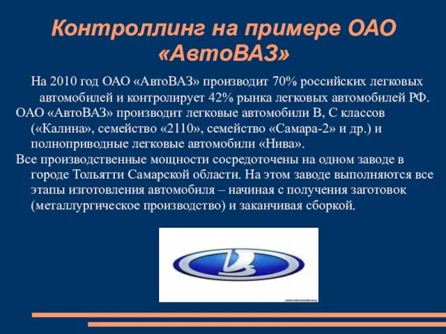 Контроллинг на примере ОАО «АвтоВАЗ» На 2010 год ОАО «АвтоВАЗ» производит