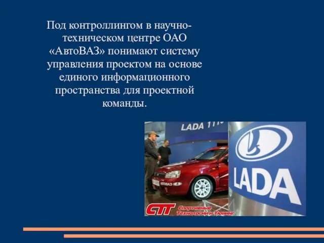 Под контроллингом в научно-техническом центре ОАО «АвтоВАЗ» понимают систему управления проектом