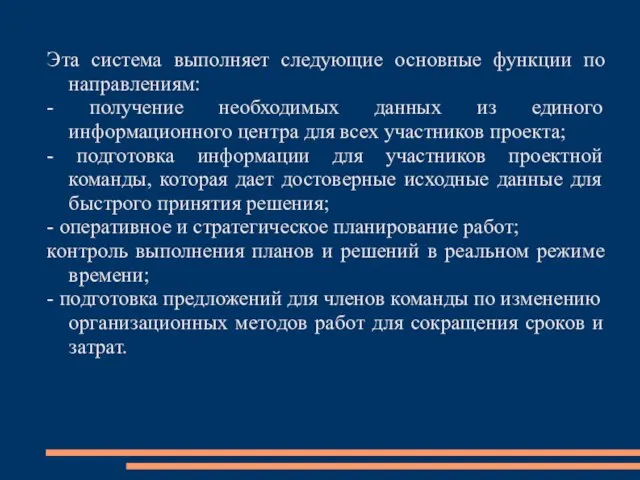 Эта система выполняет следующие основные функции по направлениям: - получение необходимых