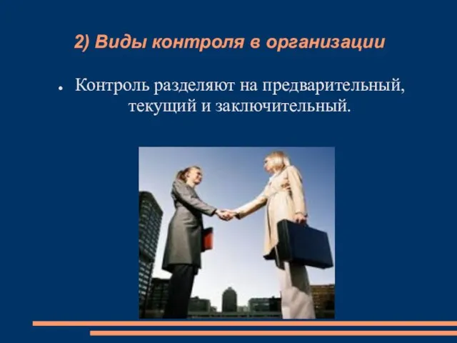 2) Виды контроля в организации Контроль разделяют на предварительный, текущий и заключительный.