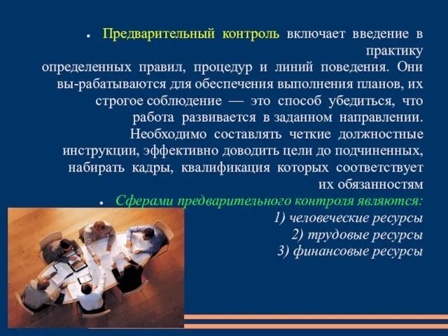 Предварительный контроль включает введение в практику определенных правил, процедур и линий