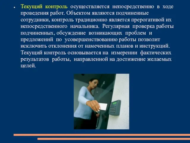 Текущий контроль осуществляется непосредственно в ходе проведения работ. Объектом являются подчиненные