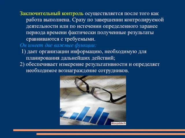 Заключительный контроль осуществляется после того как работа выполнена. Сразу по завершении