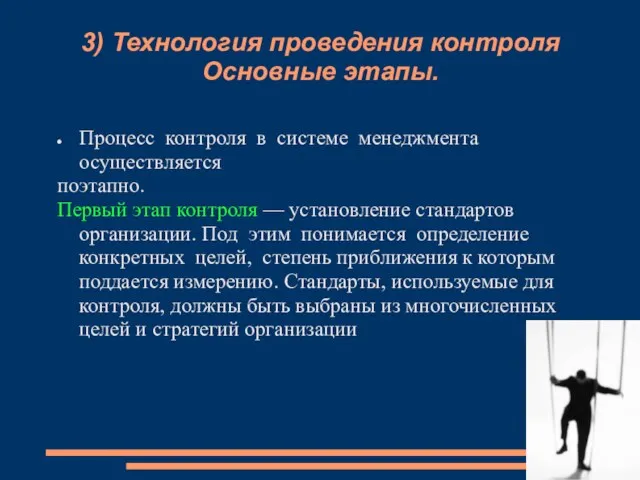 3) Технология проведения контроля Основные этапы. Процесс контроля в системе менеджмента