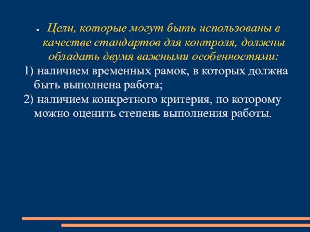 Цели, которые могут быть использованы в качестве стандартов для контроля, должны