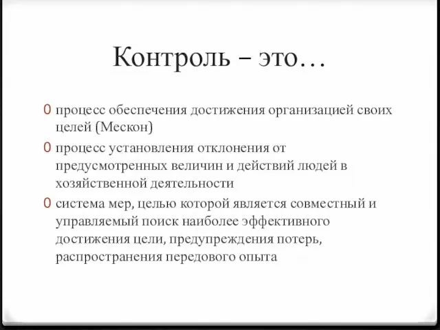 Контроль – это… процесс обеспечения достижения организацией своих целей (Мескон) процесс