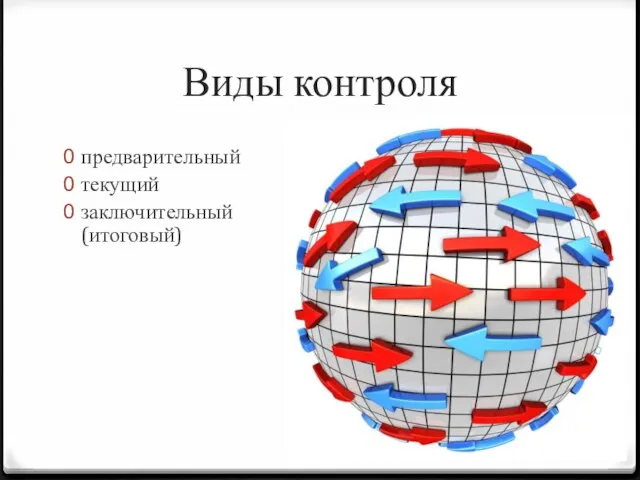 Виды контроля предварительный текущий заключительный (итоговый)